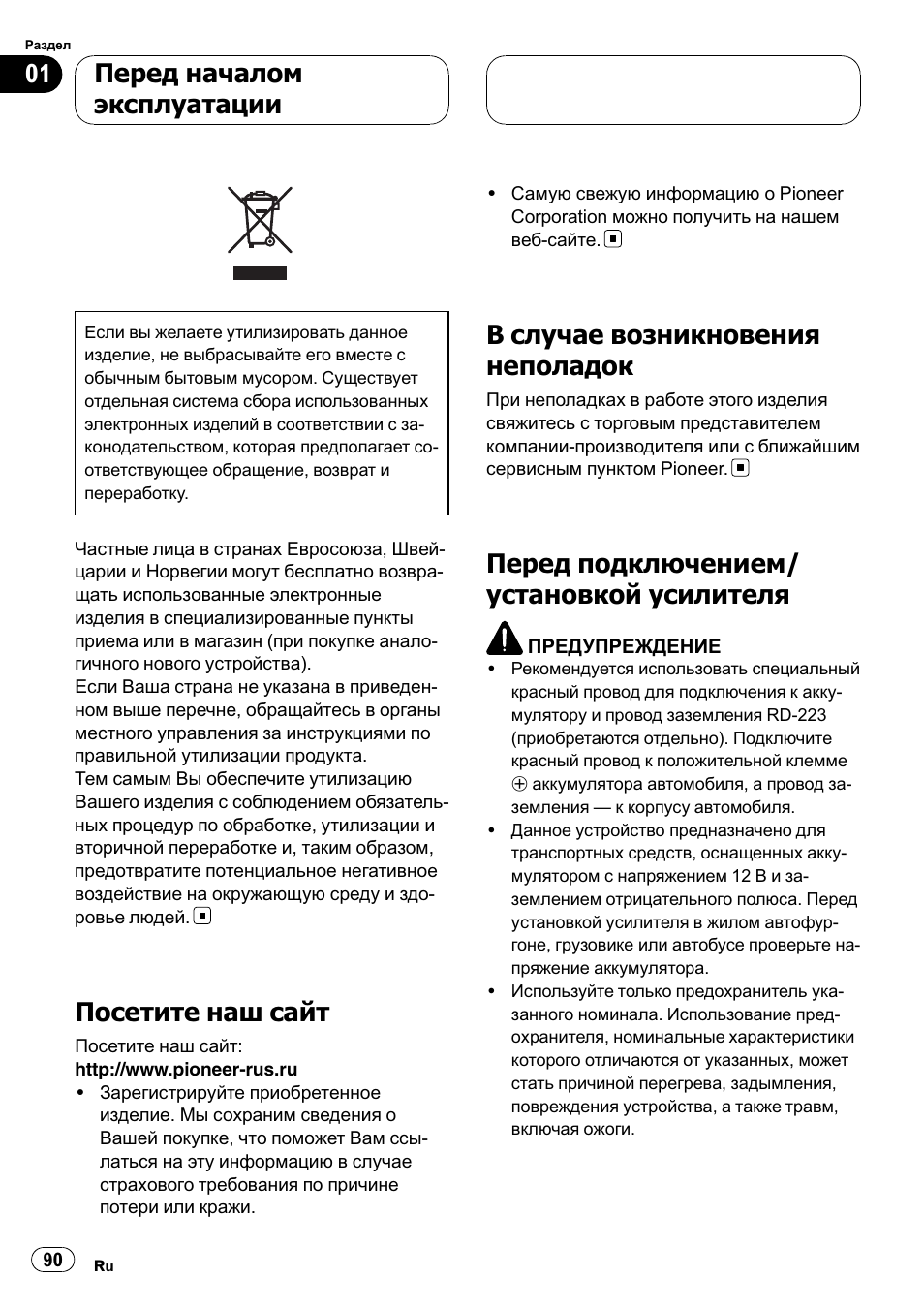 Перед началом эксплуатации посетите нашсайт 90, В случае возникновения неполадок 90, Перед подключением/установкой | Усилителя 90, Посетите наш сайт, В случае возникновения неполадок, Перед подключением/ установкой усилителя, Перед началом эксплуатации | Pioneer GM-6400F User Manual | Page 90 / 104