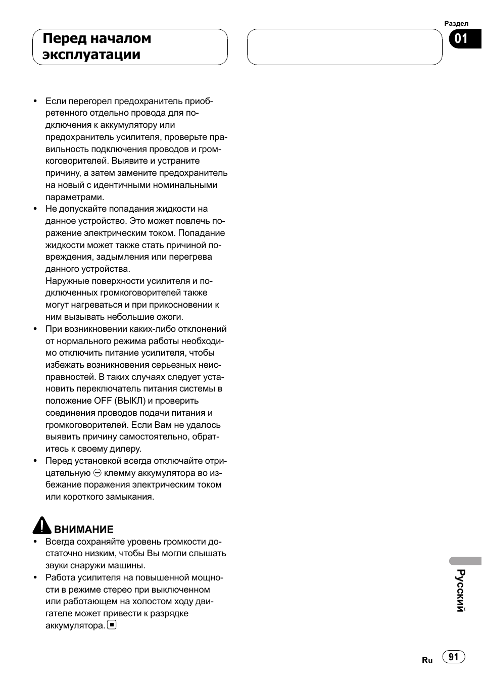 Перед началом эксплуатации | Pioneer GM-6400F User Manual | Page 91 / 104