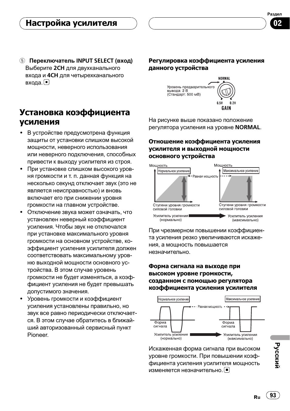 Установка коэффициента усиления 93, Установка коэффициента усиления, Настройка усилителя | Pioneer GM-6400F User Manual | Page 93 / 104