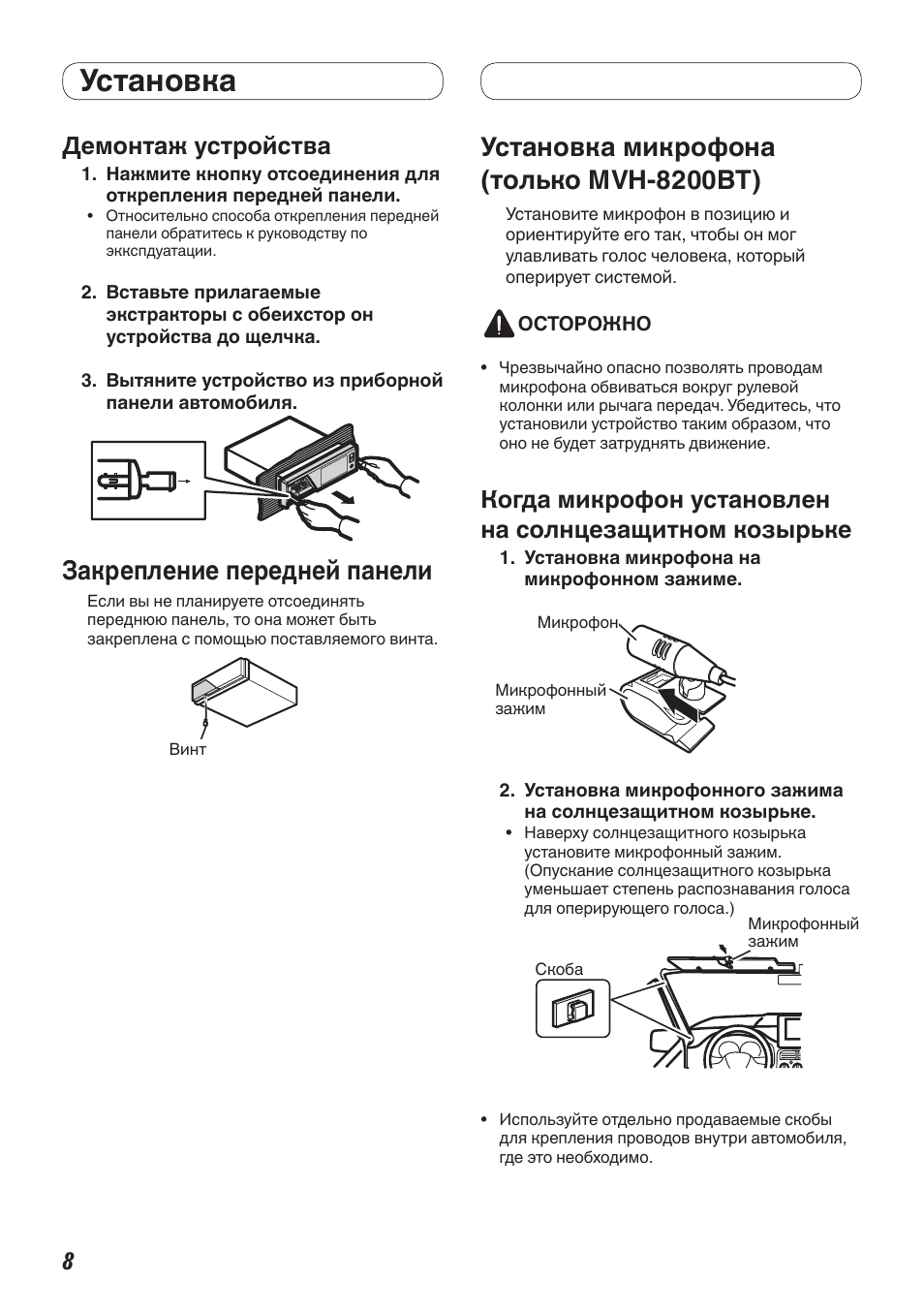 Только mvh-8200bt), Когда микрофон установлен на, Солнцезащитном козырьке | Установка, Закрепление передней панели, Установка микрофона (только mvh-8200bt), Демонтаж устройства | Pioneer MVH-8200BT User Manual | Page 56 / 64
