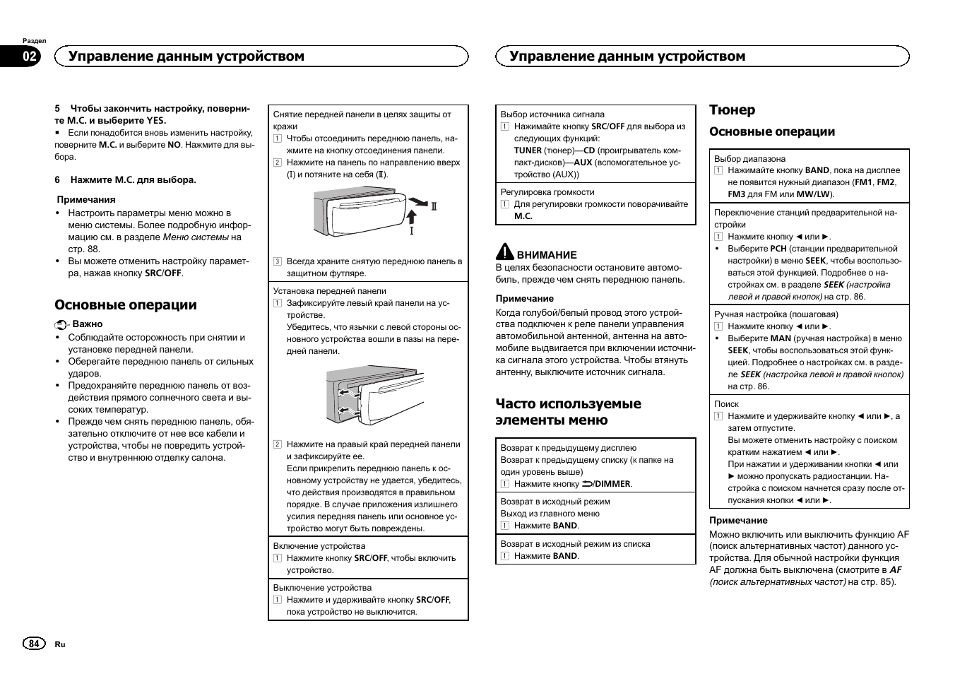 Основные операции, Часто используемые элементы меню, Тюнер | Управление данным устройством | Pioneer DEH-150MPG User Manual | Page 84 / 96