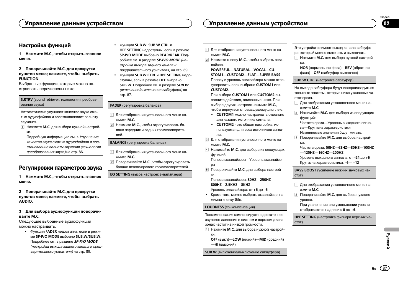 Регулировки параметров звука, Управление данным устройством | Pioneer DEH-150MPG User Manual | Page 87 / 96