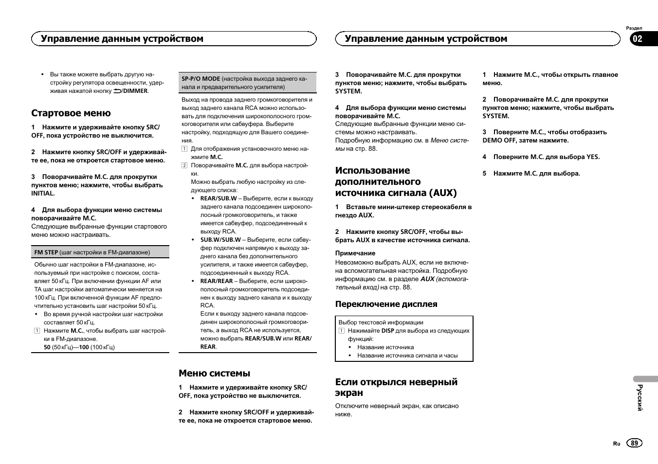 Sp-p/o mode, Настройка выхода заднего канала и пред, Стартовое меню | Меню системы, Если открылся неверный экран, Управление данным устройством | Pioneer DEH-150MPG User Manual | Page 89 / 96