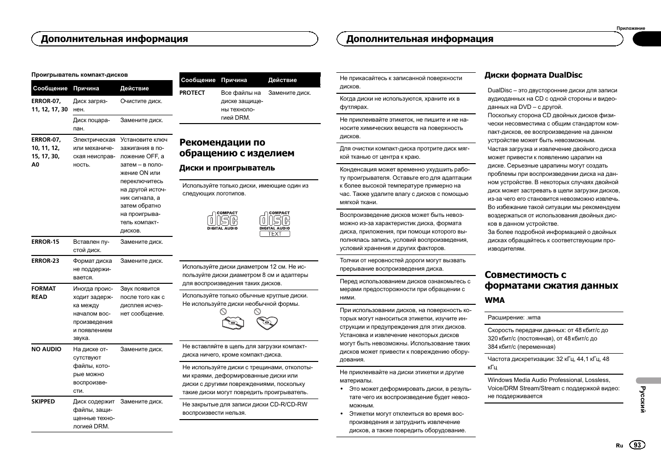 Рекомендации по обращению с изделием, Совместимостьс форматами сжатия данных, Дополнительная информация | Pioneer DEH-150MPG User Manual | Page 93 / 96