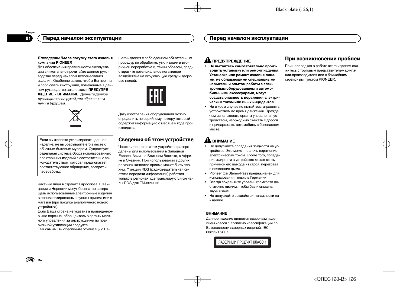 Руководство пользователя, Cd rds, Приемник | Сведения об этом устройстве, При возникновении проблем, Перед началом эксплуатации | Pioneer DEH-X6600DAB User Manual | Page 126 / 148