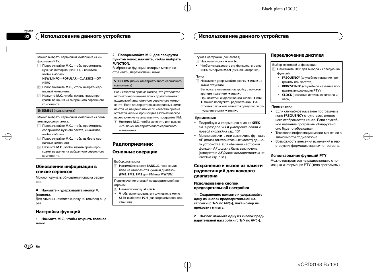 Радиоприемник, Использование данного устройства | Pioneer DEH-X6600DAB User Manual | Page 130 / 148