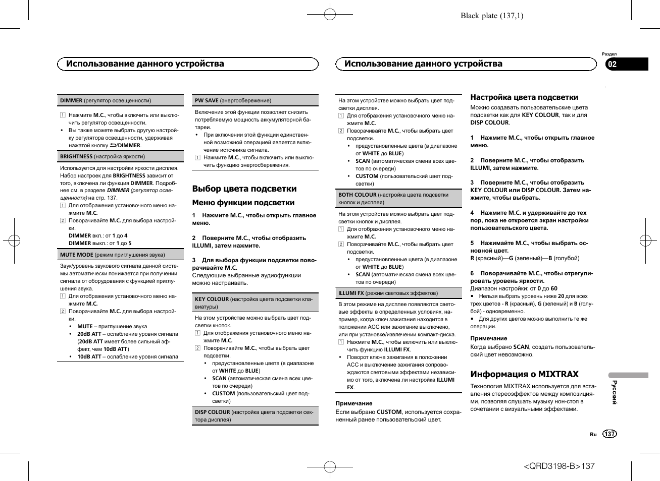 Выбор цвета подсветки, Информация о mixtrax, Использование данного устройства | Pioneer DEH-X6600DAB User Manual | Page 137 / 148
