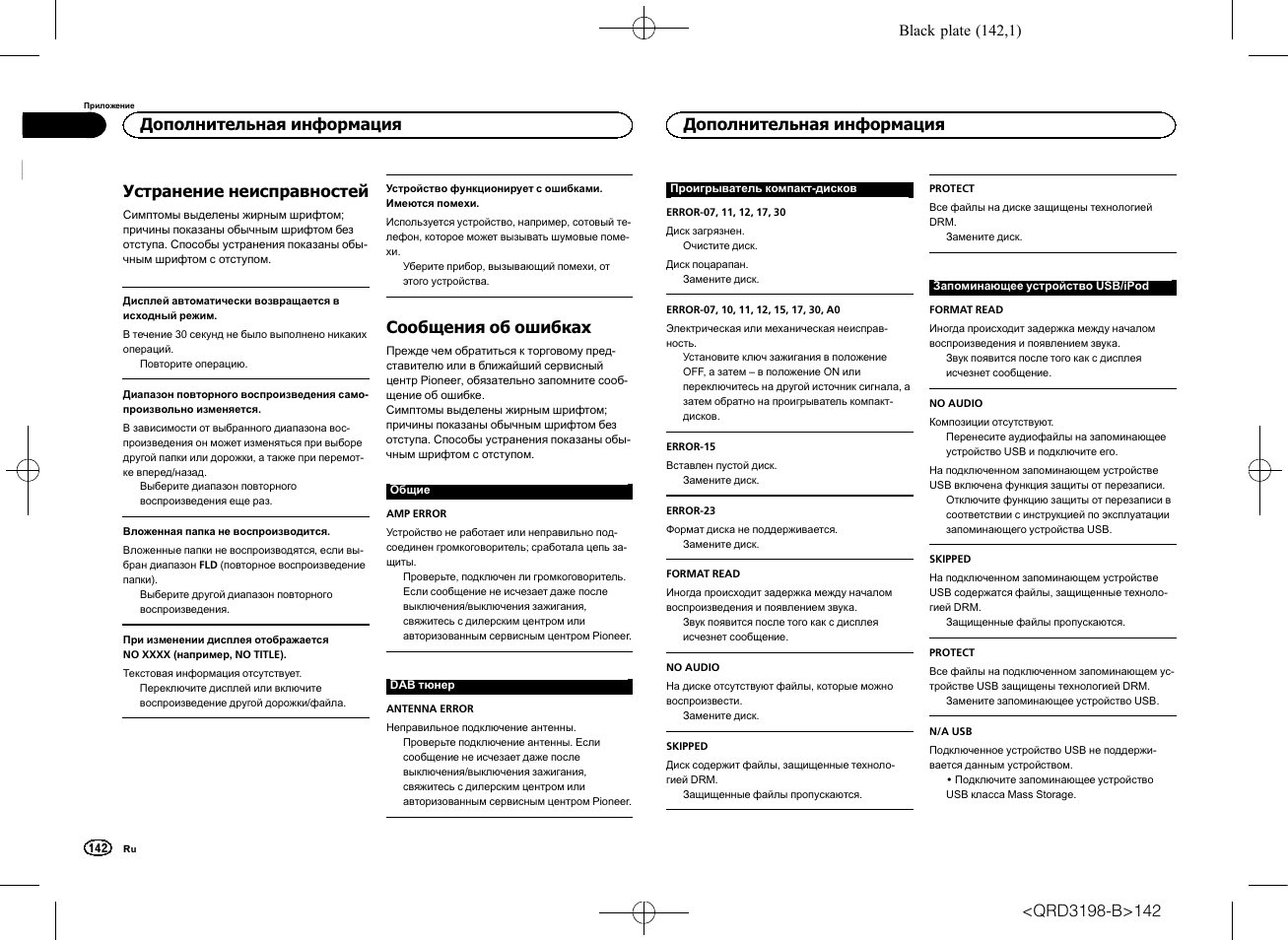 Устранение неисправностей, Сообщения об ошибках, Дополнительная информация | Pioneer DEH-X6600DAB User Manual | Page 142 / 148