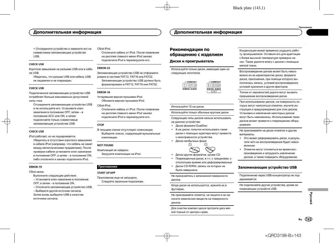Рекомендации по обращению с изделием, Дополнительная информация | Pioneer DEH-X6600DAB User Manual | Page 143 / 148