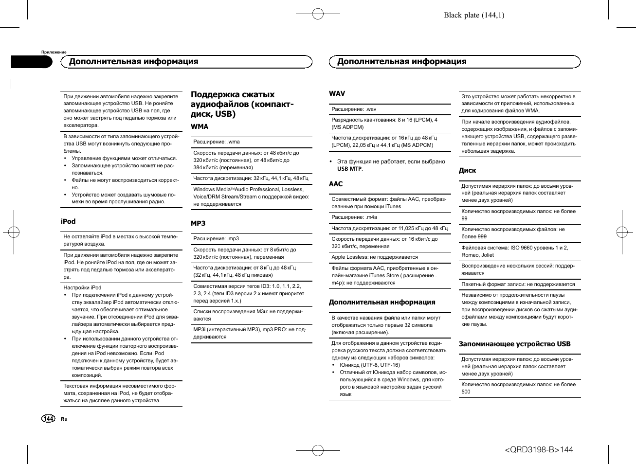 Поддержка сжатых аудиофайлов (компакт- диск, usb), Дополнительная информация | Pioneer DEH-X6600DAB User Manual | Page 144 / 148