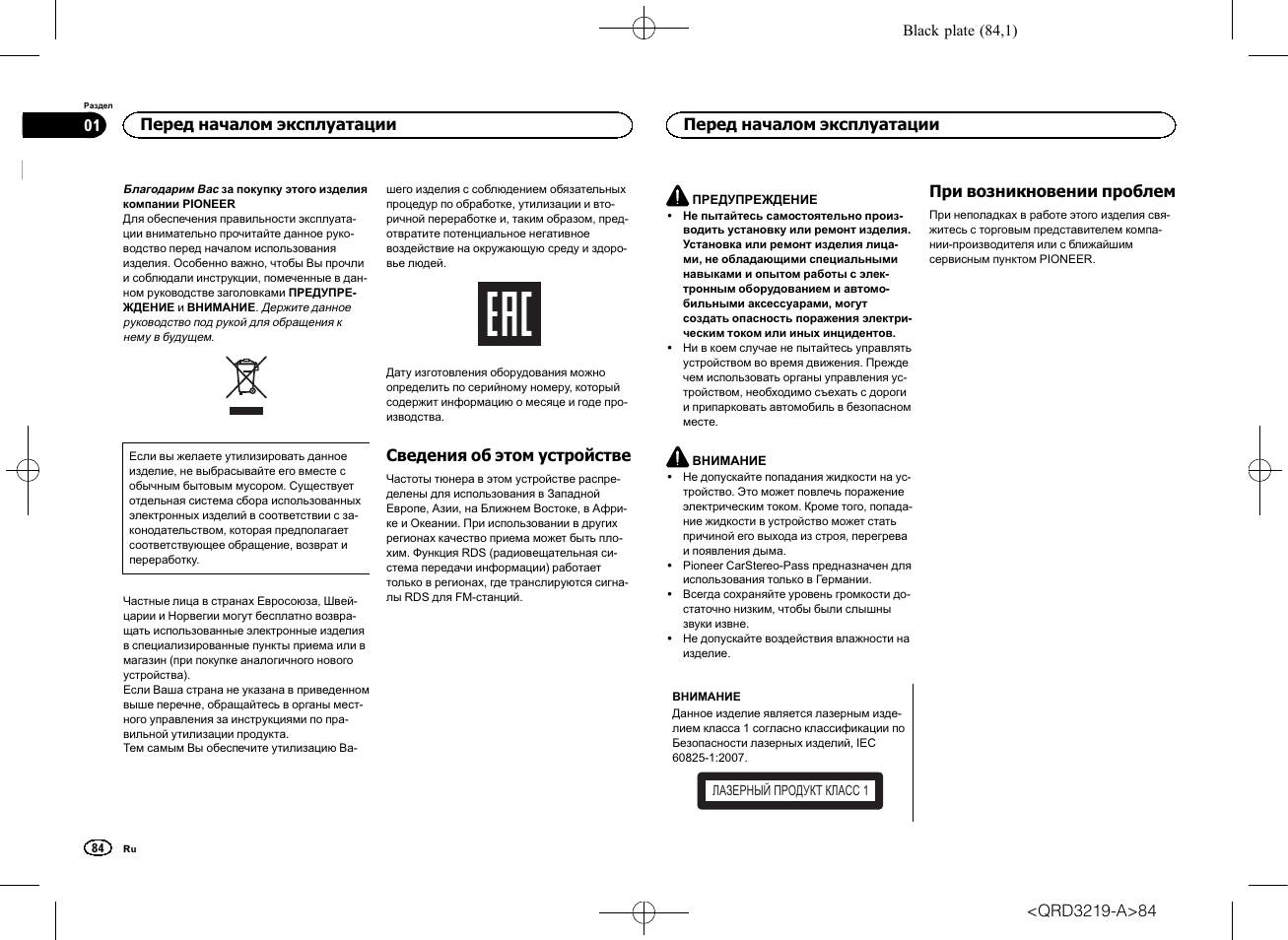 Руководство пользователя, Cd rds, Приемник | Сведения об этом устройстве, При возникновении проблем, Перед началом эксплуатации | Pioneer DEH-1600UBG User Manual | Page 84 / 100