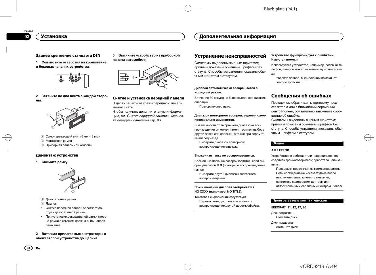 Устранение неисправностей, Сообщения об ошибках, Установка | Дополнительная информация | Pioneer DEH-1600UBG User Manual | Page 94 / 100