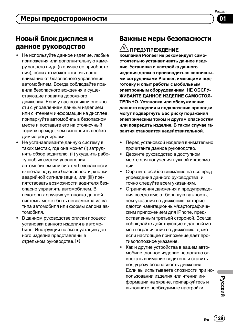 Меры предосторожности новый блок дисплея и данное, Руководство 129, Важные меры безопасности 129 | Новый блок дисплея и данное руководство, Важные меры безопасности, Меры предосторожности | Pioneer SPH-DA02 User Manual | Page 129 / 152
