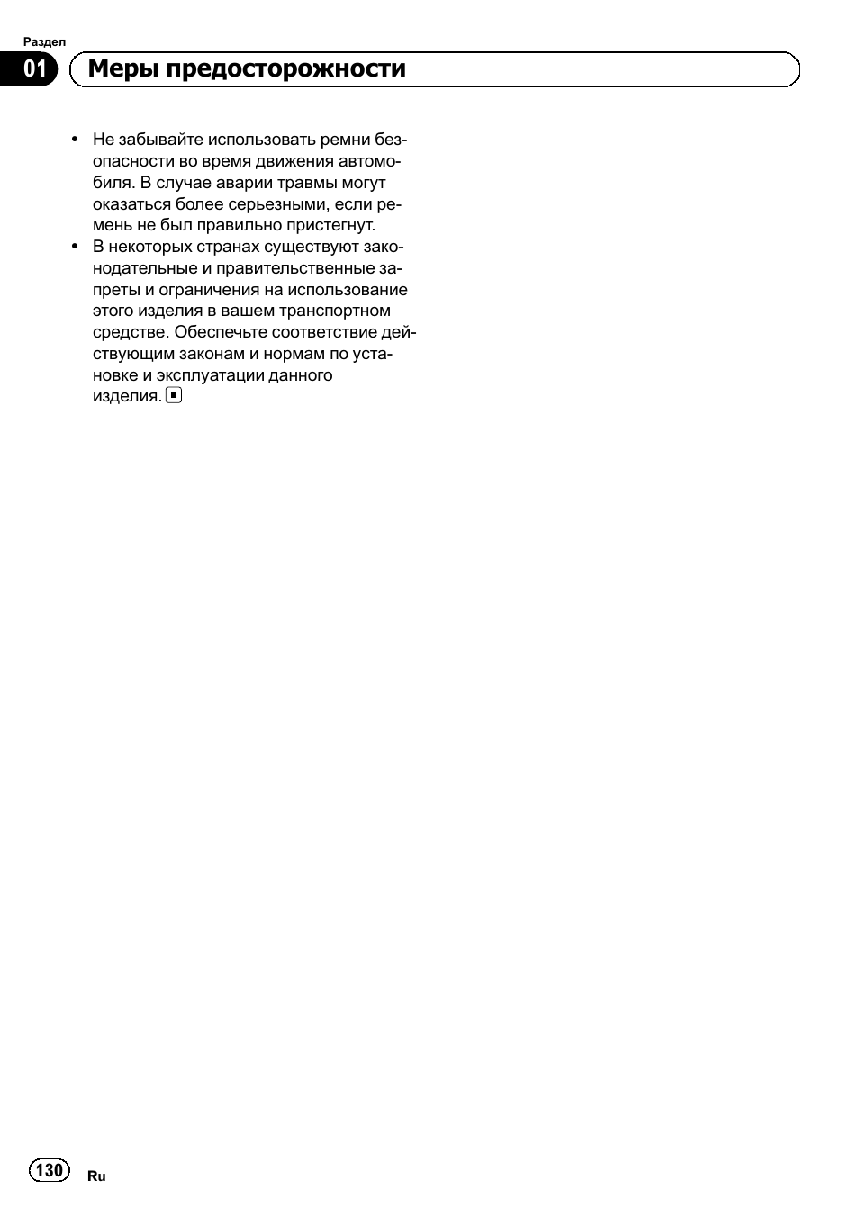 01 меры предосторожности | Pioneer SPH-DA02 User Manual | Page 130 / 152