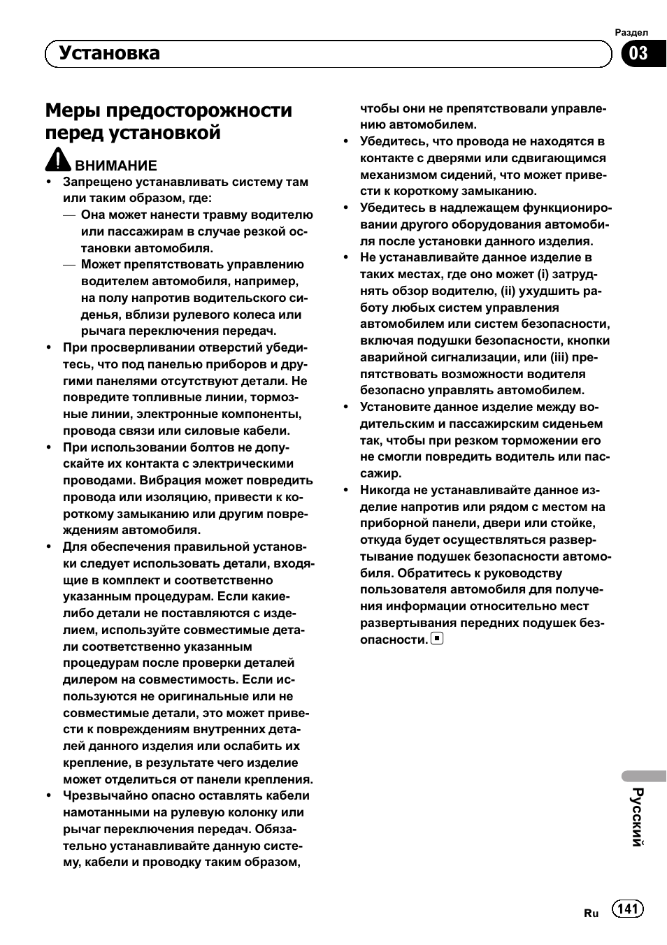 Установка, Меры предосторожности перед, Установкой 141 | Меры предосторожности перед установкой | Pioneer SPH-DA02 User Manual | Page 141 / 152