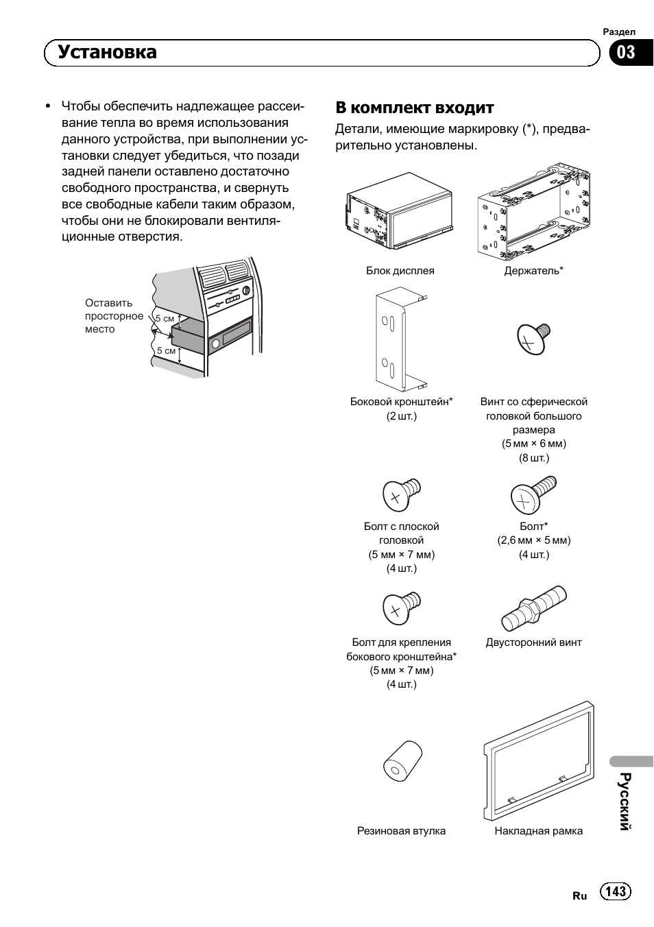 В комплект входит 143, Установка, В комплект входит | Ру сский | Pioneer SPH-DA02 User Manual | Page 143 / 152