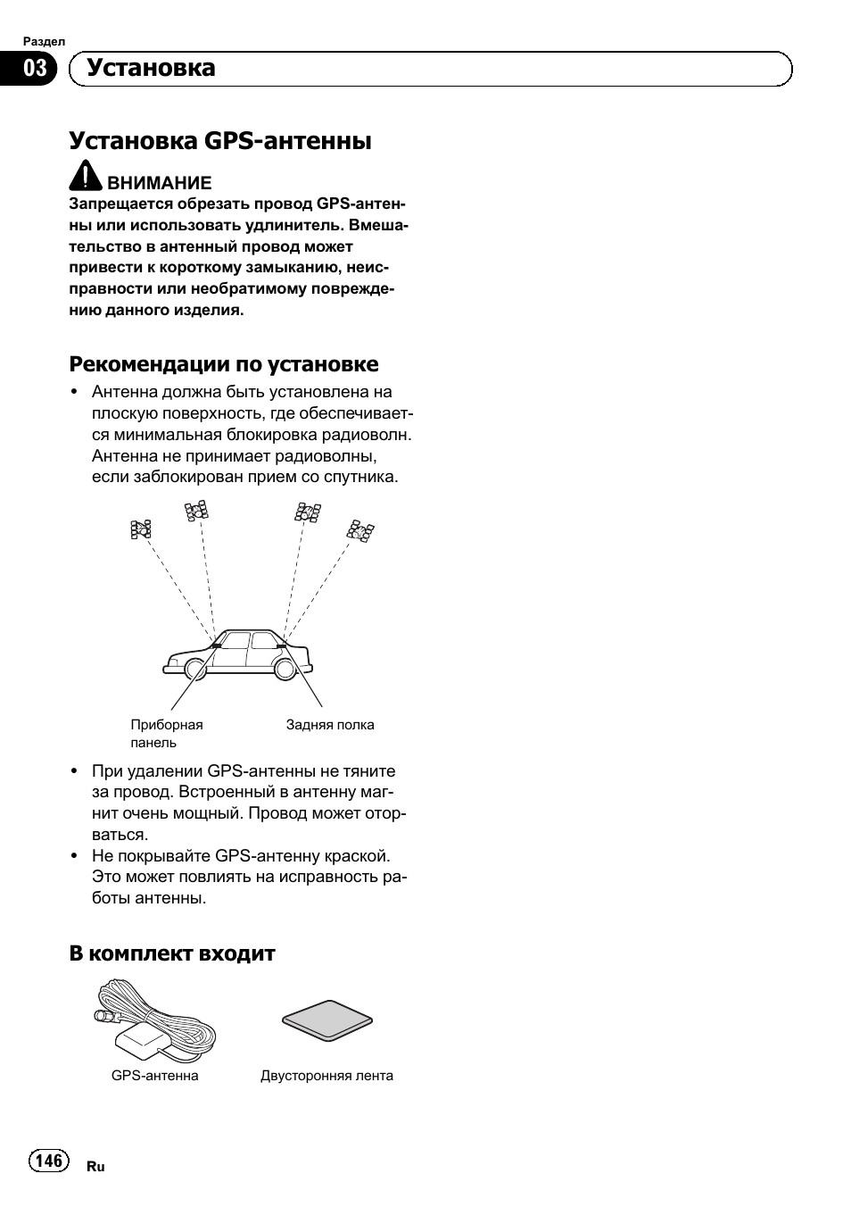 Установка gps-антенны 146, Рекомендации по установке 146, В комплект входит 146 | Установка gps-антенны, 03 установка, Рекомендации по установке, В комплект входит | Pioneer SPH-DA02 User Manual | Page 146 / 152