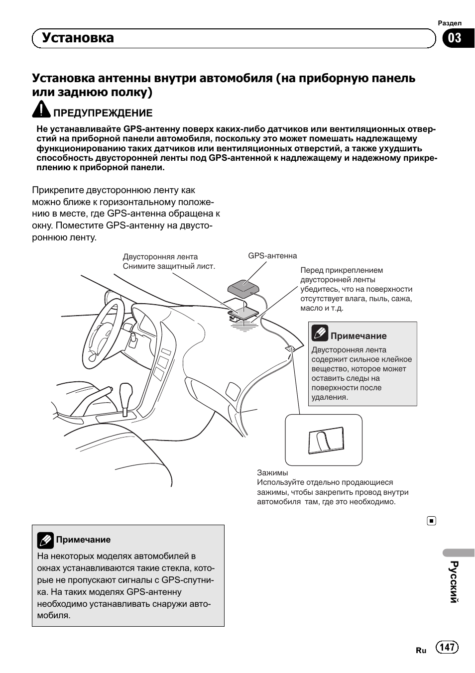 Установка антенны внутри, Автомобиля (на приборную панель, Или заднюю полку) 147 | Установка | Pioneer SPH-DA02 User Manual | Page 147 / 152