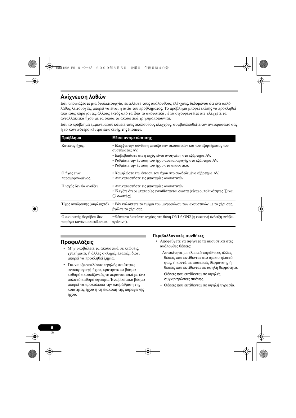 Ανίχνευση λαθών, Προφυλάξεις | Pioneer SE-NC70S User Manual | Page 72 / 132