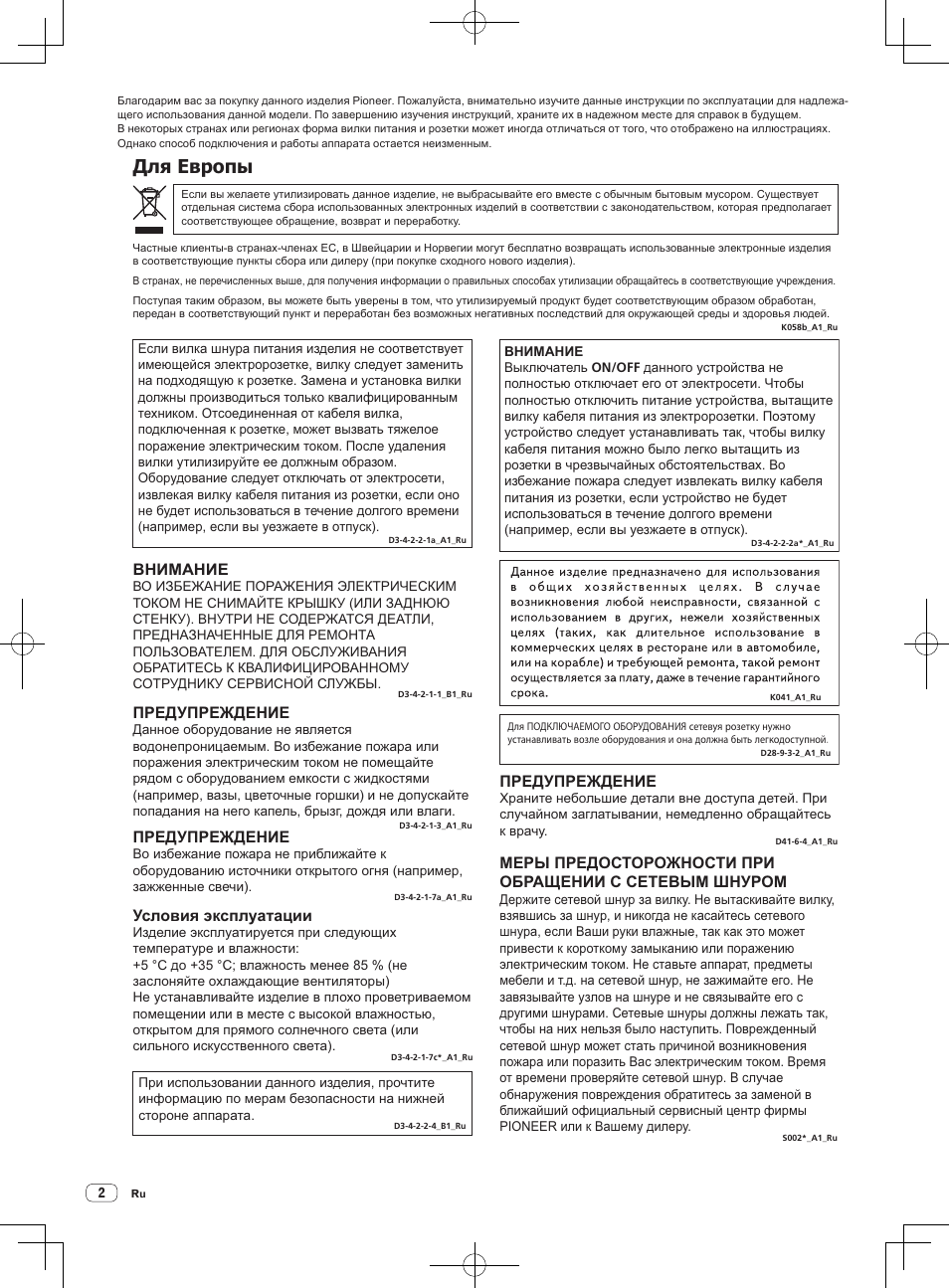 Для европы, Внимание, Предупреждение | Условия эксплуатации | Pioneer DDJ-S1 User Manual | Page 106 / 124