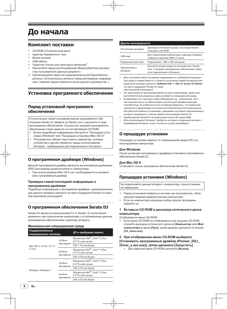 До начала, Комплект поставки, Установка програмного обеспечения | Перед установкой програмного обеспечения, О программном драйвере (windows), О программном обеспечении serato dj, О процедуре установки, Процедура установки (windows) | Pioneer DDJ-S1 User Manual | Page 108 / 124