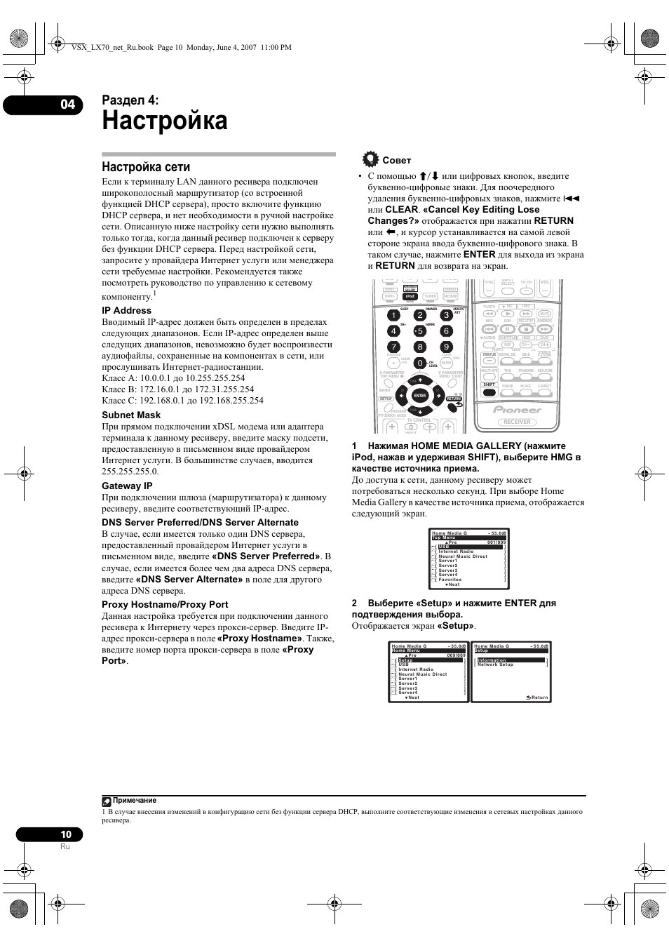 Настройка, Раздел 4, Настройка сети | Примечание | Pioneer VSX-LX70 User Manual | Page 106 / 114