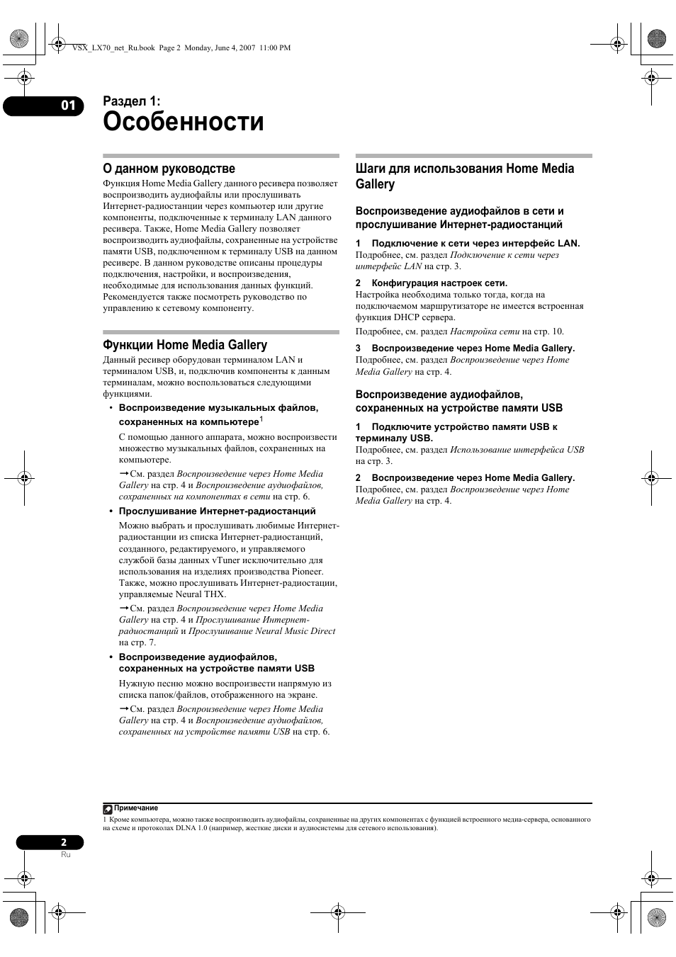 Home media gallery, Особенности, Раздел 1 | О данном руководстве, Функции home media gallery, Шаги для использования home media gallery | Pioneer VSX-LX70 User Manual | Page 98 / 114