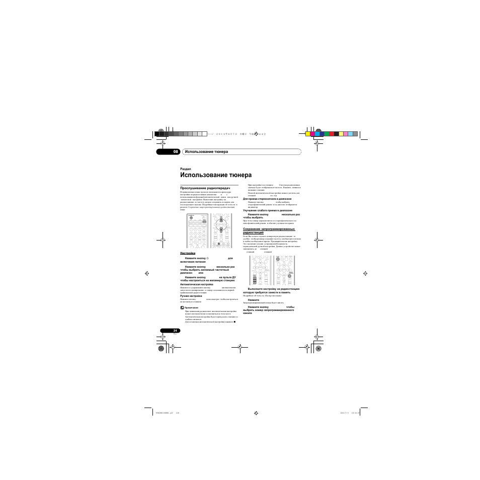 Использование тюнера, Прослушивание радиопередач, Clear repeat | Использование тюнера 08 | Pioneer X-CM31-R User Manual | Page 216 / 228