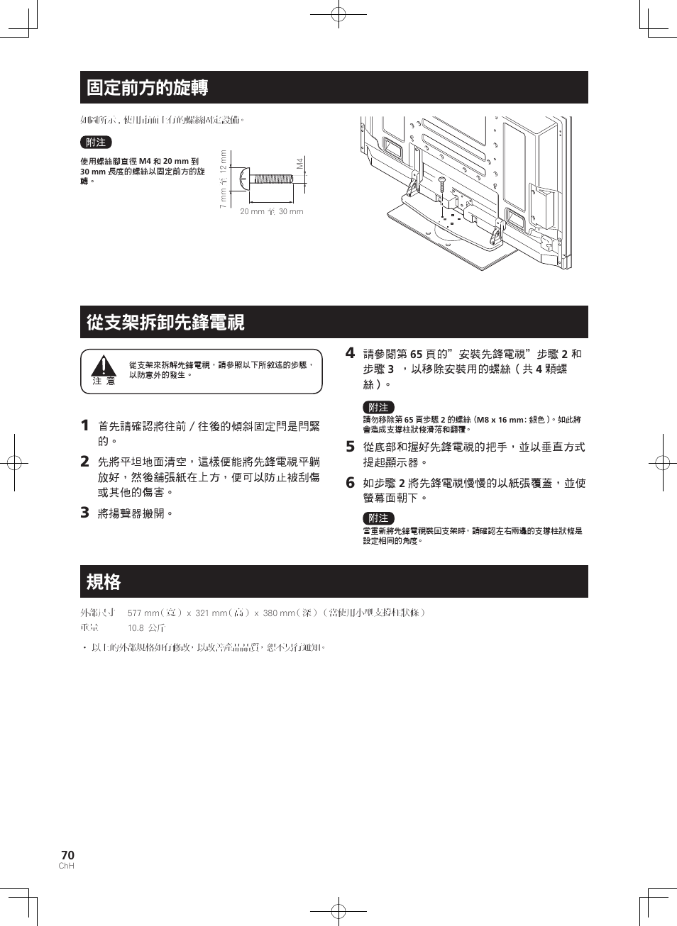 固定前方的旋轉, 從支架拆卸先鋒電視 | Pioneer PDK-TS36B User Manual | Page 70 / 82