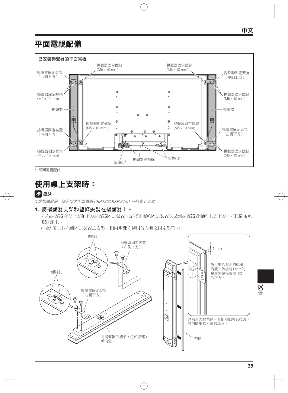 平面電視配備, 使用桌上支架時, 將揚聲器支架和墊條安裝在揚聲器上 | Pioneer KRP-S03 User Manual | Page 39 / 50