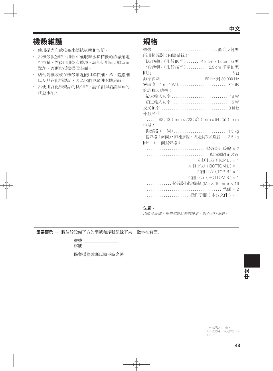 機殼維護 | Pioneer KRP-S03 User Manual | Page 43 / 50