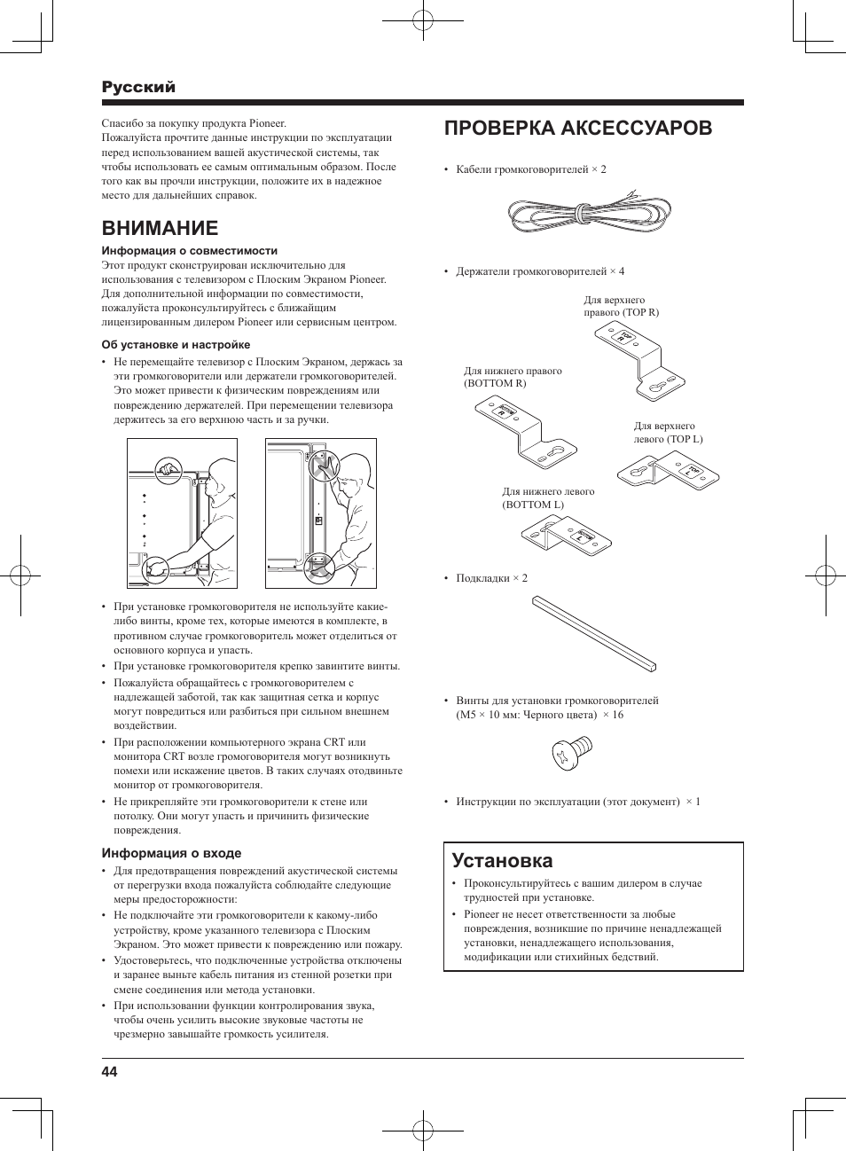 Установка, Внимание, Проверка аксессуаров | Pyccкий | Pioneer KRP-S03 User Manual | Page 44 / 50