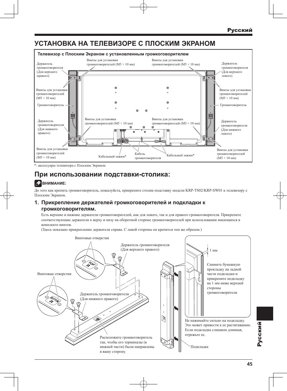 Установка на телевизоре с плоским экраном, При использовании подставки-столика, Pyccкий py ccкий | Pioneer KRP-S03 User Manual | Page 45 / 50