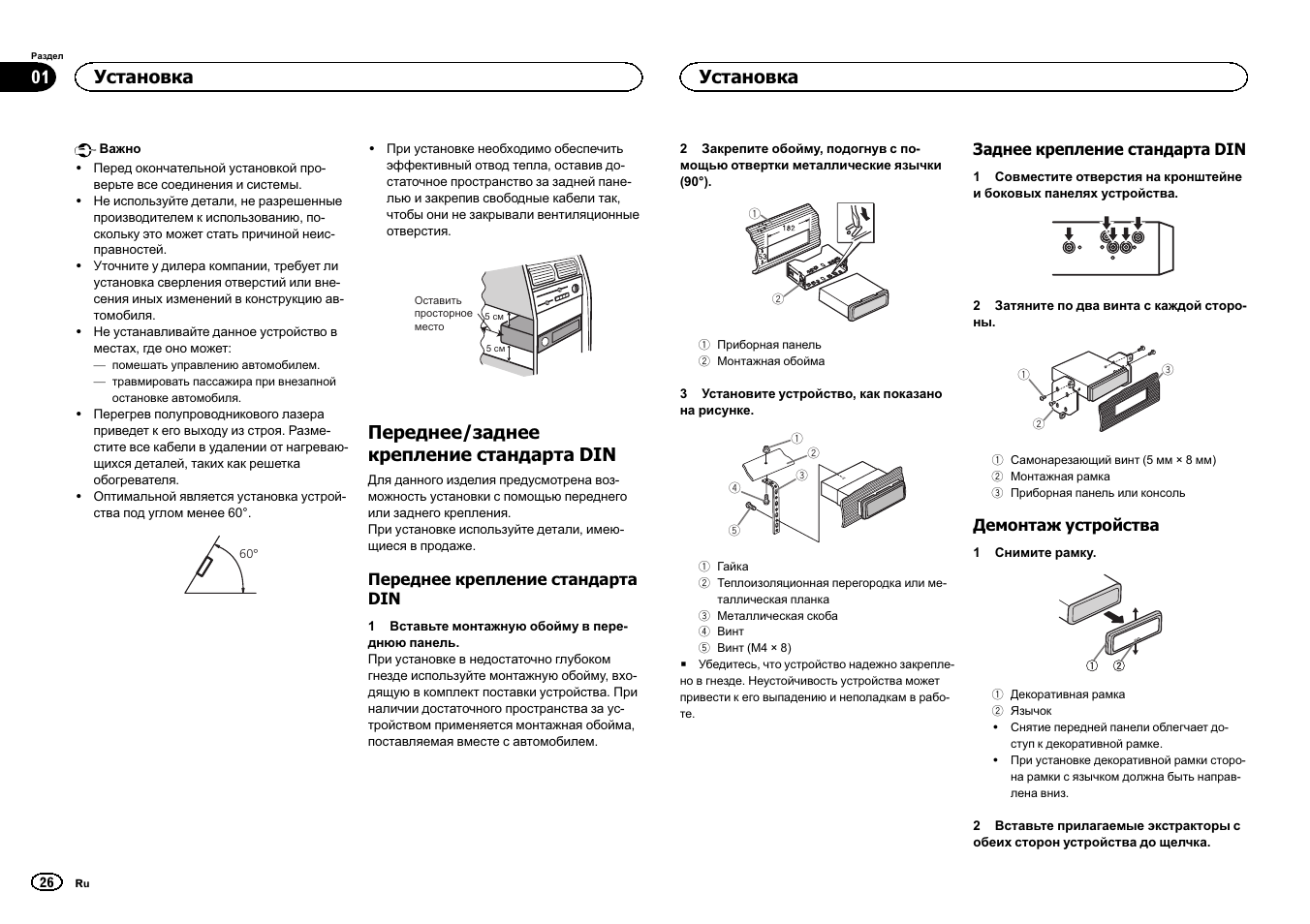Сский, Переднее/заднее крепление стандарта din, Установка | Pioneer DEH-6400BT User Manual | Page 26 / 32