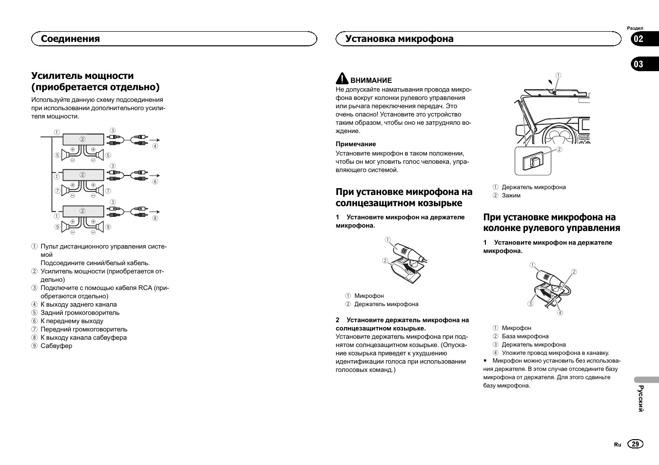 Усилитель мощности (приобретается отдельно), При установке микрофона на солнцезащитном козырьке, Соединения | Установка микрофона | Pioneer DEH-6400BT User Manual | Page 29 / 32