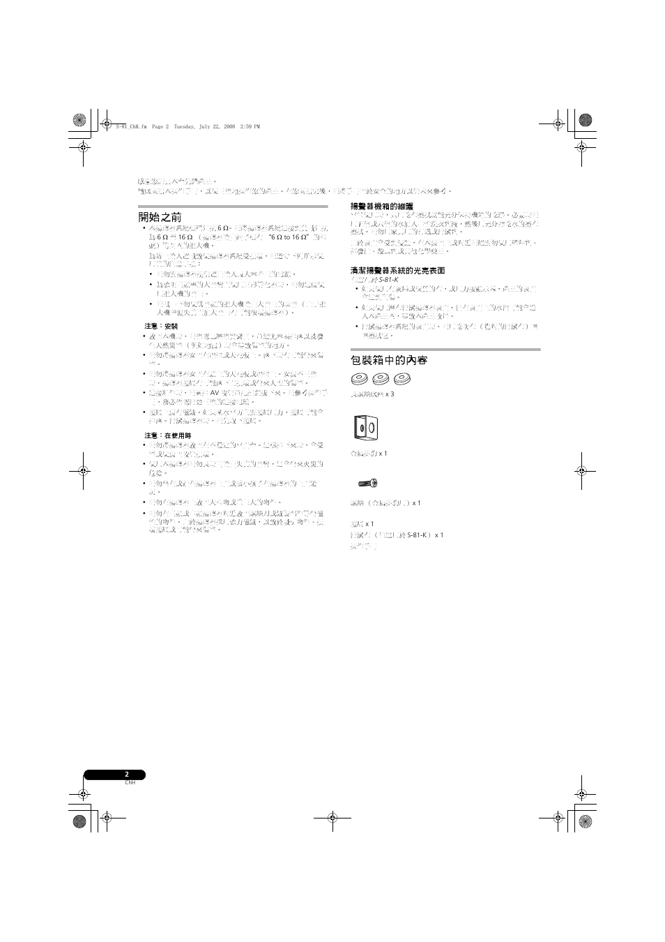 開始之前, 包裝箱中的內容 | Pioneer S-81-QL User Manual | Page 50 / 54