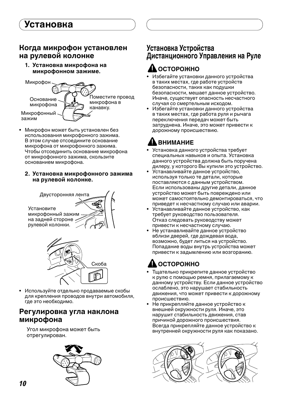 Когда микрофон установлен на рулевой, Колонке, Регулировка угла наклона микрофона | Установка устройства дистанционного, Управления на руле, Установка, Когда микрофон установлен на рулевой колонке | Pioneer DEH-P8100BT User Manual | Page 70 / 72