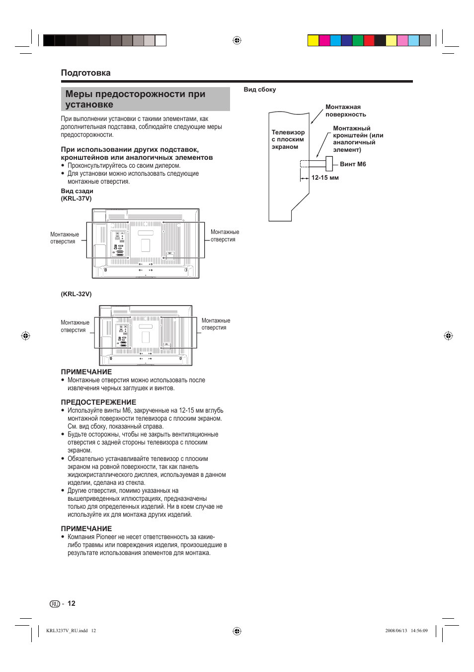 Меры предосторожности при установке, Подготовка | Pioneer KRL-37V User Manual | Page 302 / 338