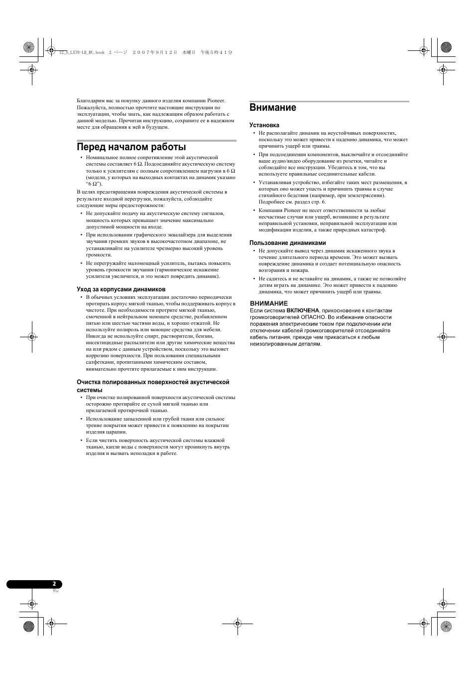 Перед началом работы, Внимание | Pioneer S-LX70-LR User Manual | Page 68 / 76