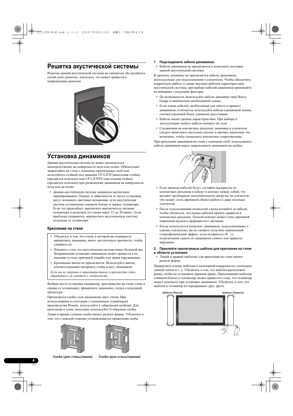 Решетка акустической системы, Установка динамиков | Pioneer S-LX70-LR User Manual | Page 70 / 76