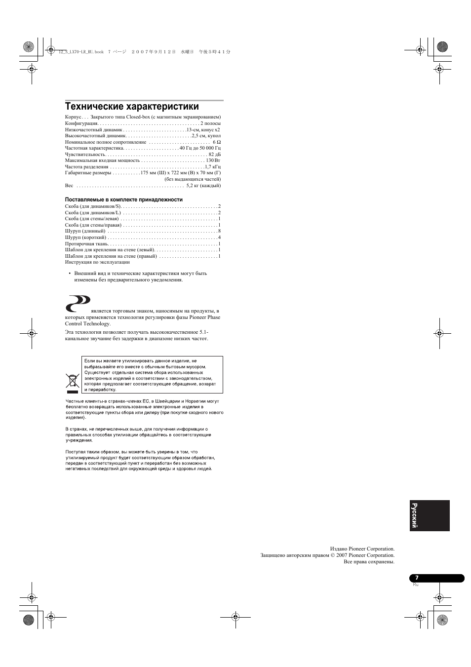 Технические характеристики | Pioneer S-LX70-LR User Manual | Page 73 / 76