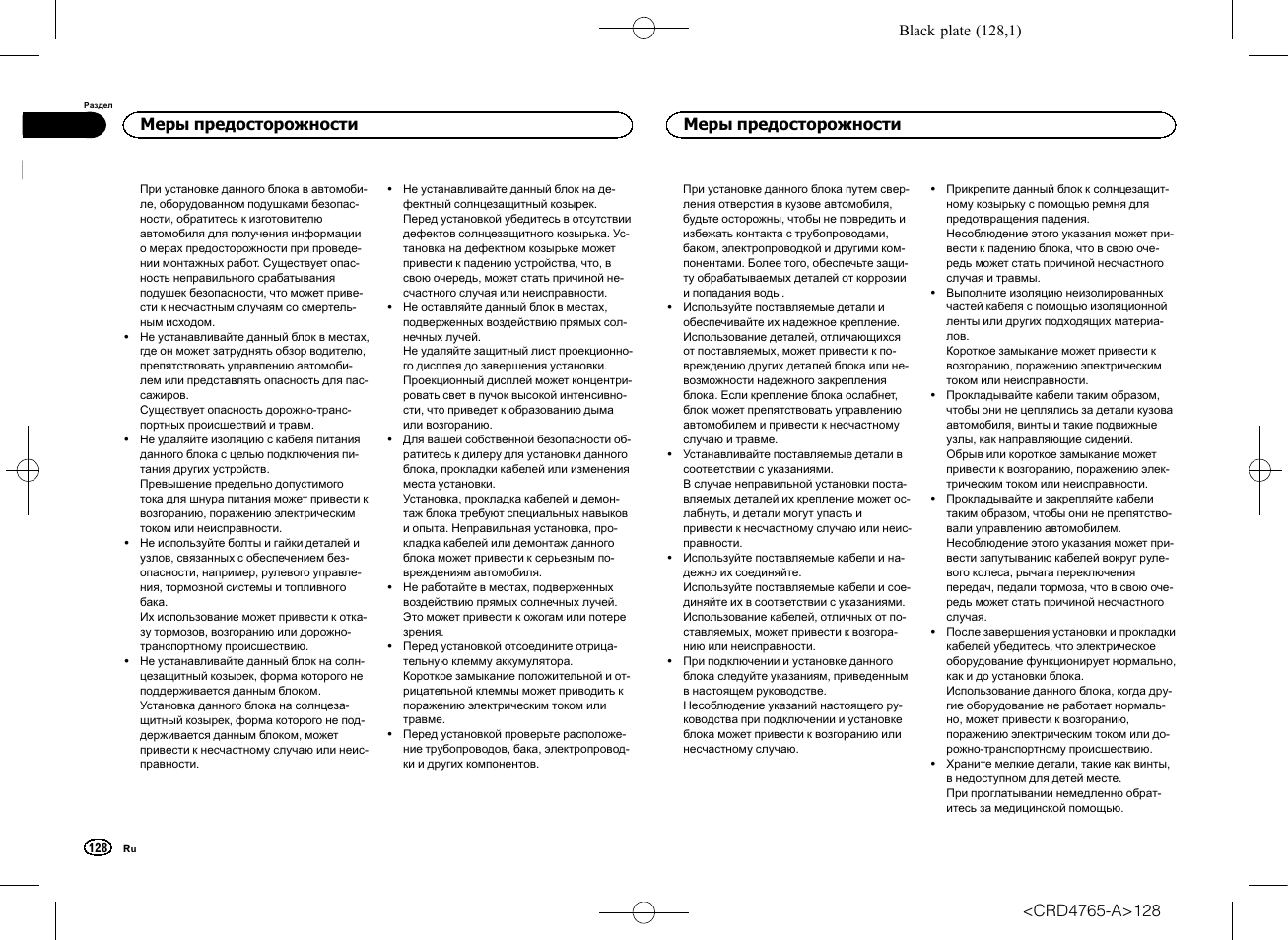 Меры предосторожности | Pioneer SPX-HUD01 User Manual | Page 128 / 148