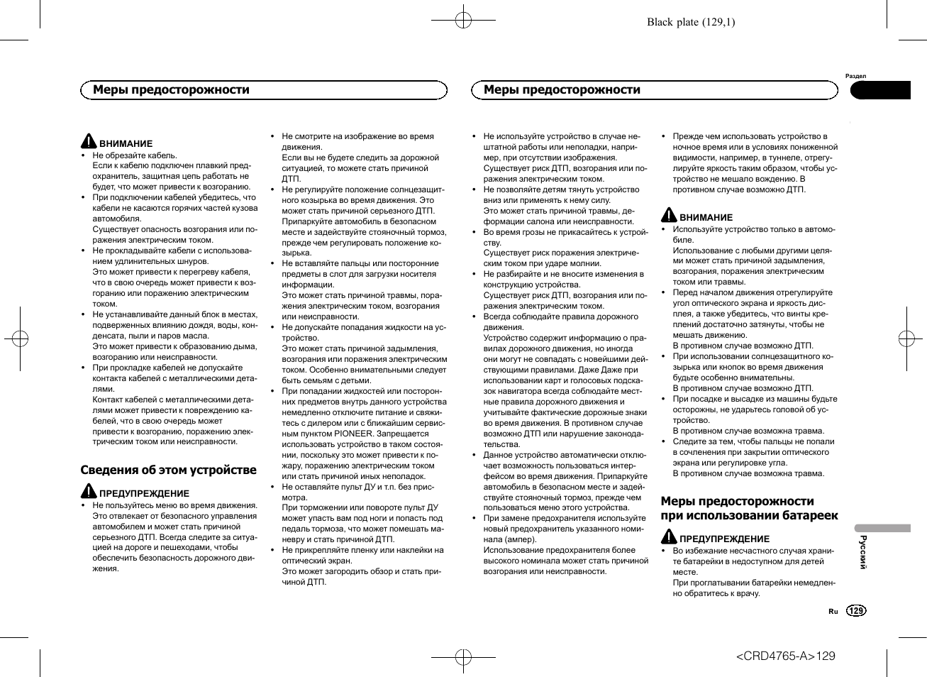 Сведения об этом устройстве, Меры предосторожности при, Использовании батареек | Меры предосторожности при использовании батареек, Меры предосторожности | Pioneer SPX-HUD01 User Manual | Page 129 / 148