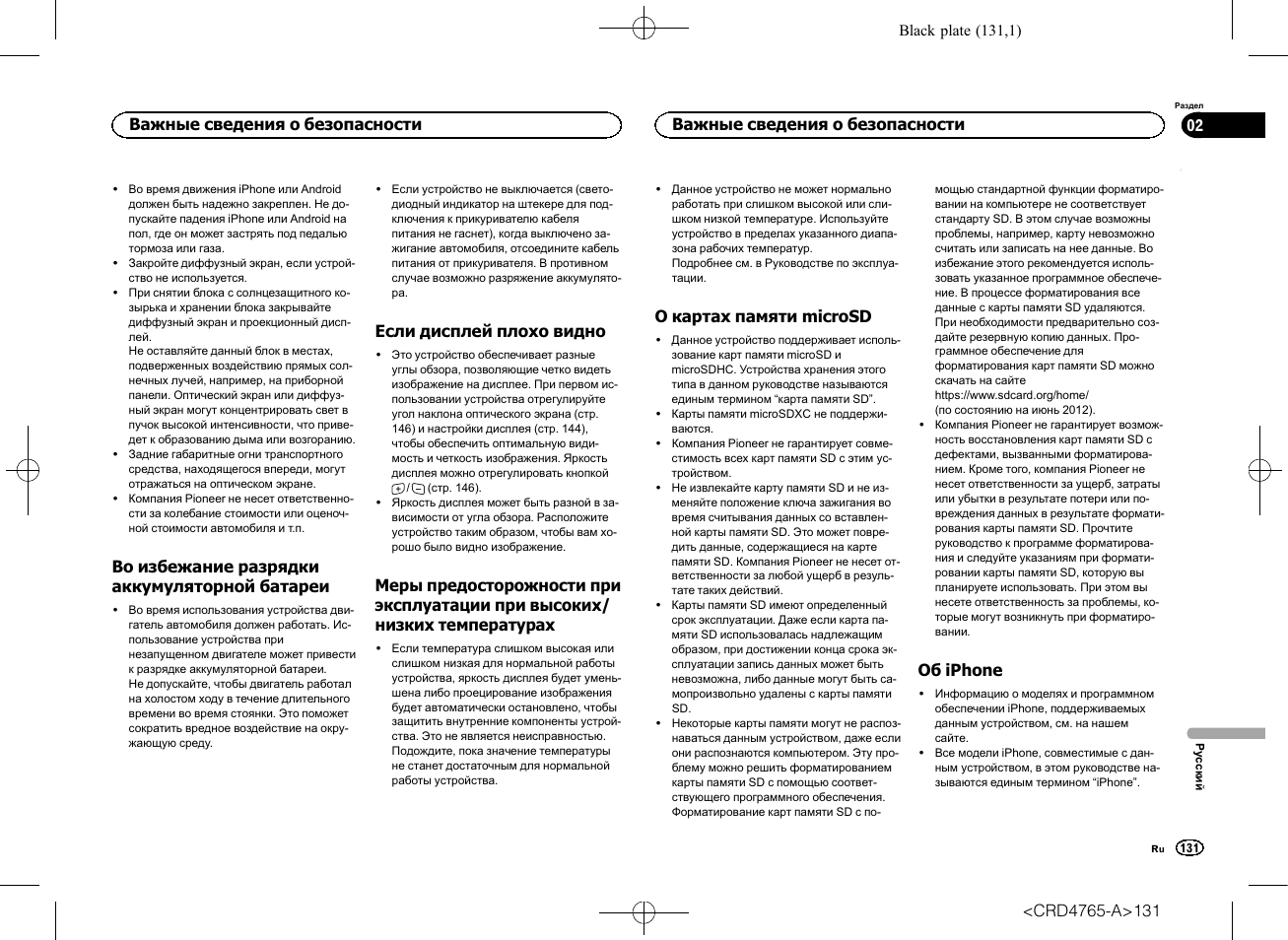 Во избежание разрядки аккумуляторной, Батареи, Если дисплей плохо видно | Меры предосторожности при, Эксплуатации при высоких/низких, Температурах, О картах памяти microsd, Об iphone, Во избежание разрядки аккумуляторной батареи, Важные сведения о безопасности | Pioneer SPX-HUD01 User Manual | Page 131 / 148