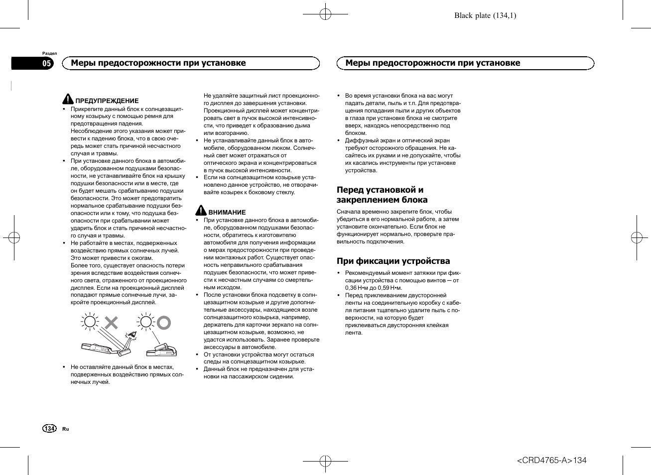 Меры предосторожности при, Установке, Перед установкой и закреплением | Блока, При фиксации устройства, Перед установкой и закреплением блока, Меры предосторожности при установке | Pioneer SPX-HUD01 User Manual | Page 134 / 148