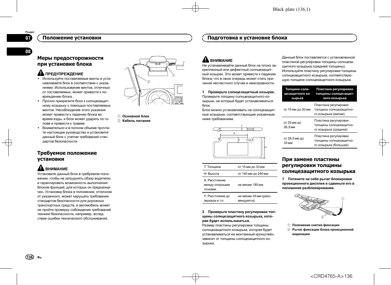 Положение установки, Меры предосторожности при установке, Блока | Требуемое положение установки, Подготовка к установке блока, При замене пластины регулировки, Толщины солнцезащитного, Козырька, Меры предосторожности при установке блока | Pioneer SPX-HUD01 User Manual | Page 136 / 148
