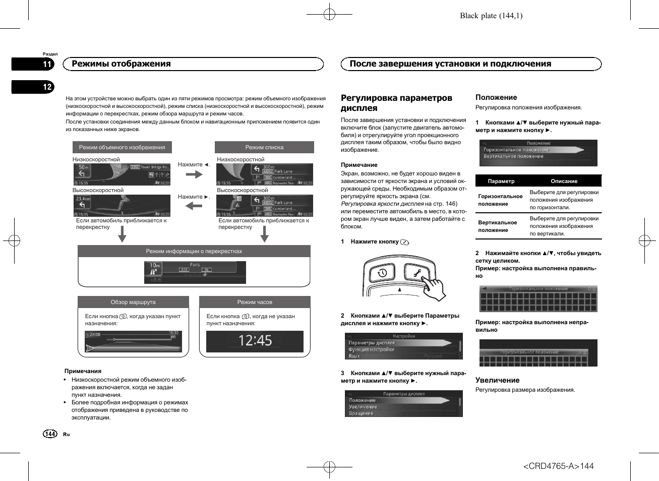Режимы отображения, После завершения установки и, Подключения | Регулировка параметров, Дисплея, Положение, Увеличение, Регулировка параметров дисплея, После завершения установки и подключения | Pioneer SPX-HUD01 User Manual | Page 144 / 148
