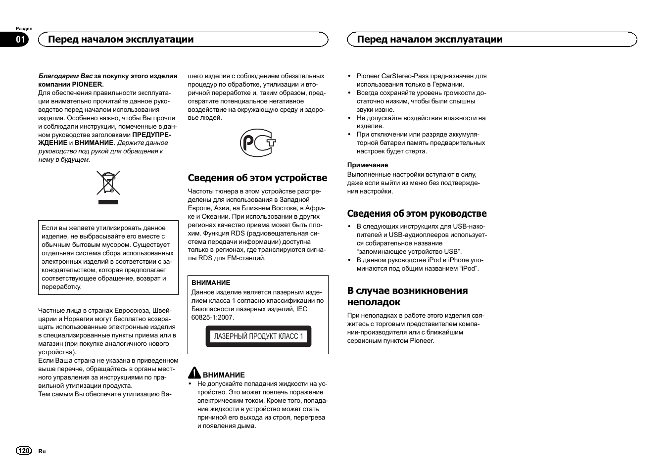 Сский, Сведения об этом устройстве, Сведения об этом руководстве | В случае возникновения неполадок, Перед началом эксплуатации | Pioneer DEH-X3500UI User Manual | Page 120 / 144