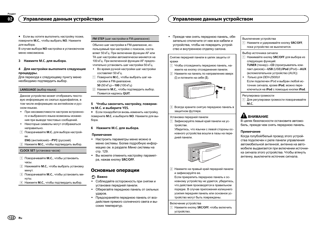 Основные операции, Управление данным устройством | Pioneer DEH-X3500UI User Manual | Page 122 / 144