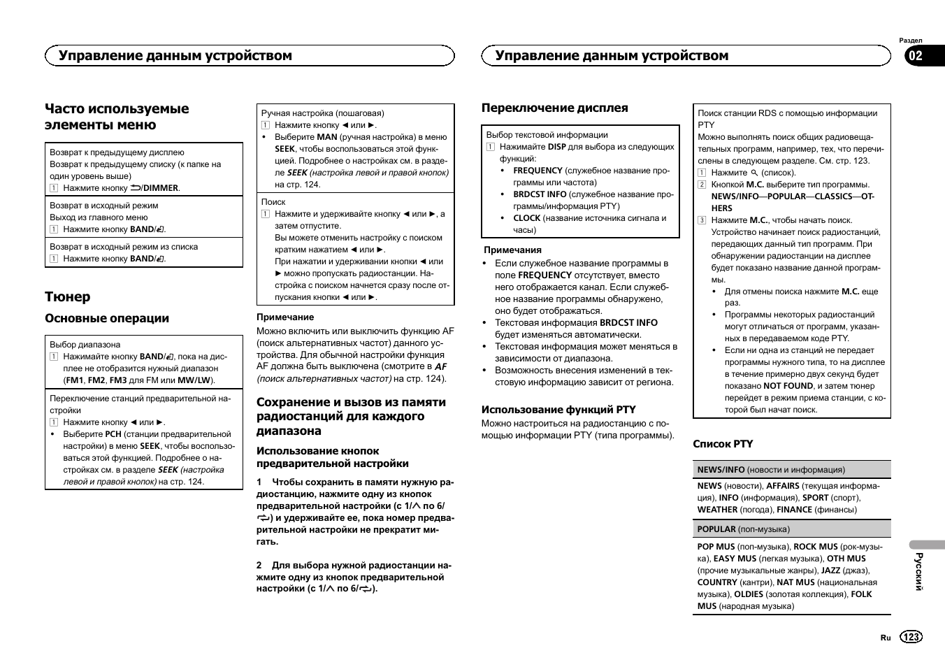Часто используемые элементы меню, Тюнер, Управление данным устройством | Pioneer DEH-X3500UI User Manual | Page 123 / 144